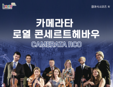 함안문화예술회관, 카메라타 로열 콘세르트헤바우 내한공연