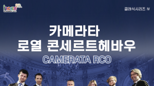 함안문화예술회관, 카메라타 로열 콘세르트헤바우 내한공연