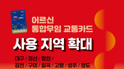 대구시, 7월부터 어르신 통합무임 교통카드 9개 지자체로 확대