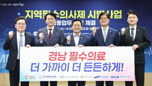 경상남도, 의료 공백 해소 나서…‘지역필수의사제’ 시범사업 협약 체결