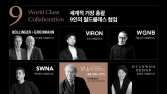 대우건설, ‘개포우성7차’ 월드클래스 9인과 협업 ‘눈길’