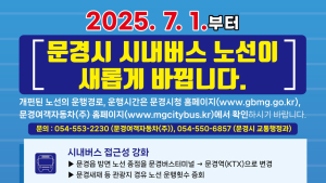 문경시, 시내버스 노선체계 전면 개편…대중교통편의 증진