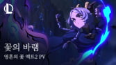 라이엇 게임즈, 롤 신규 챔피언 ‘유나라’ 출시 앞두고 뮤직비디오 공개
