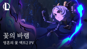 라이엇 게임즈, 롤 신규 챔피언 ‘유나라’ 출시 앞두고 뮤직비디오 공개