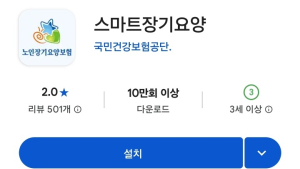 건보공단, ‘스마트장기요양’ 앱 오류 사과…전자태그 여전히 ‘불안정’