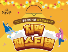 50년 전통 대구 평화시장 닭똥집골목서 치맥페스티벌 열린다
