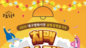 50년 전통 대구 평화시장 닭똥집골목서 치맥페스티벌 열린다