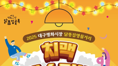 50년 전통 대구 평화시장 닭똥집골목서 치맥페스티벌 열린다