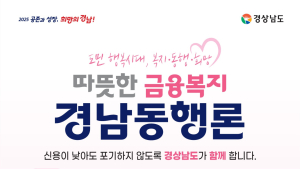 김해시 '경남동행론' 출시…금융사각지대 저신용자 혜택
