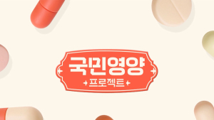 “월 8000원대 건기식”… CJ온스타일-에스더포뮬러, 가성비 앞세운 ‘국민 영양 프로젝트’ 출격