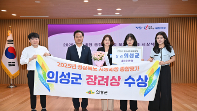 의성군, 지방세정 종합평가 장려상 수상…체납 징수율·납세 편의 높였다
