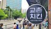 “수수료 줄어도 고민”…쿠팡이츠 철수 두고 갈림길 선 교촌 점주들