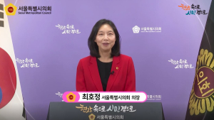 최호정 서울시의장 “앞에서 끌고 뒤에서 밀면서 의정활동 지원할 것”
