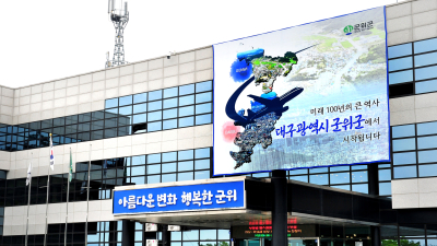 군위군, 내달 1일 군부대 이전 확정 기념 ‘군민 화합 한마당’ 개최