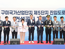 구미시, 구미산단 5단지 진입도로 7년 만에 개통…물류·교통 혁신 기대