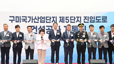 구미시, 구미산단 5단지 진입도로 7년 만에 개통…물류·교통 혁신 기대