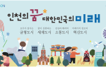 인천시, 지난 3년간 저출생 극복·균형발전 등 시민 체감 변화 성과 이뤄
