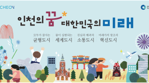 인천시, 지난 3년간 저출생 극복·균형발전 등 시민 체감 변화 성과 이뤄