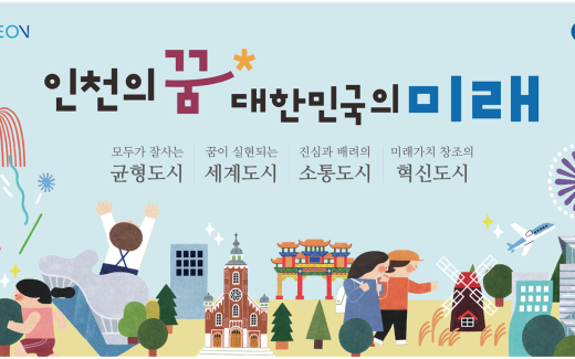 인천시, 지난 3년간 저출생 극복·균형발전 등 시민 체감 변화 성과 이뤄