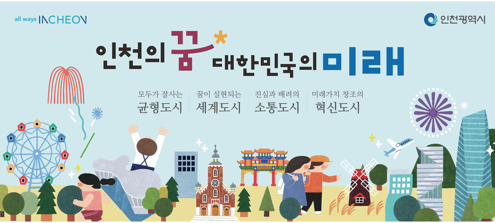 인천시, 지난 3년간 저출생 극복·균형발전 등 시민 체감 변화 성과 이뤄 