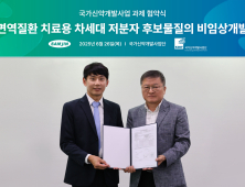 삼진제약, 신약개발사업단과 ‘경구용 면역질환 치료제’ 개발 협약
