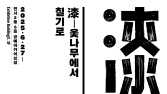 “기원전부터 되짚는 옻칠 예술사”…서울공예박물관, 공예 자료 149점 전시