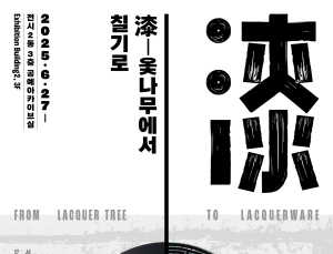 “기원전부터 되짚는 옻칠 예술사”…서울공예박물관, 공예 자료 149점 전시