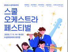 수성구 5개 청소년 오케스트라, 수성아트피아서 음악 축제 연다