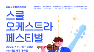 수성구 5개 청소년 오케스트라, 수성아트피아서 음악 축제 연다