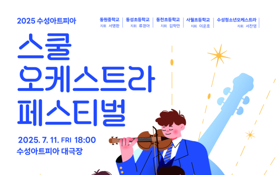 수성구 5개 청소년 오케스트라, 수성아트피아서 음악 축제 연다