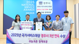 경주시, 귀농‧귀촌 정책 3년 연속 국가서비스대상 ‘수상’