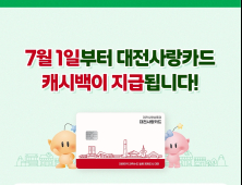 대전사랑카드 7월부터 운영… 구매한도 월 50만원·캐시백 7% 제공