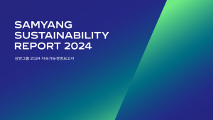 삼양그룹·SGC에너지, 2024 지속가능경영보고서 발간…ESG 활동 공개 [기업IN]