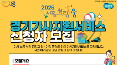 ‘시흥 살림도움 사업’ 시행...7월1일부터 신청자 모집