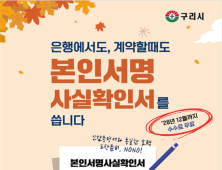 구리시, 본인서명사실확인제도 2028년까지 수수료 면제