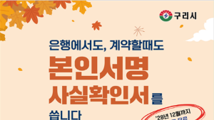 구리시, 본인서명사실확인제도 2028년까지 수수료 면제