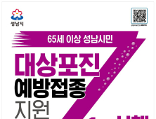 성남시, 대상포진 예방 접종 지원...65세 이상 확대