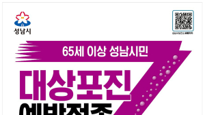 성남시, 대상포진 예방 접종 지원...65세 이상 확대