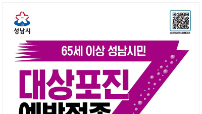 성남시, 대상포진 예방 접종 지원...65세 이상 확대