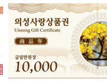 의성군, 산불 피해 극복 위해 의성사랑상품권 발행·할인율 확대
