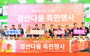 경산 복숭아·자두, 서울서 ‘인기몰이’