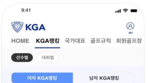 대한골프협회, ‘KGA’ 애플리케이션 출시