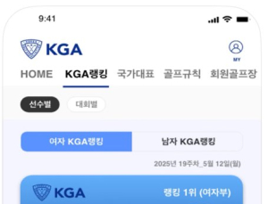 대한골프협회, ‘KGA’ 애플리케이션 출시