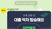 李정부 대출 관리 난리인데…카카오페이는 ‘규제 전 막차 타라’