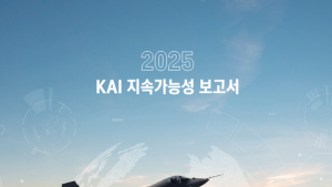 KAI, 2025 지속가능성 보고서 발간...기후변화 전면 대응