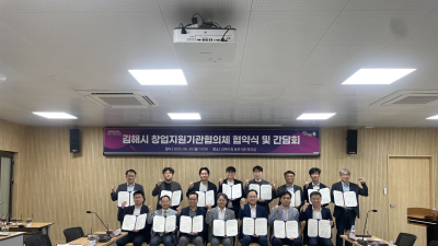 '김해시 창업지원기관 협의체' 출범… 창업생태계 구축