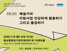 충남문화관광재단, 14일부터 ‘예술인 지원’ 오픈 강의