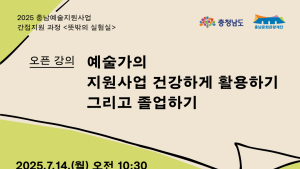 충남문화관광재단, 14일부터 ‘예술인 지원’ 오픈 강의