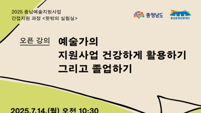 충남문화관광재단, 14일부터 ‘예술인 지원’ 오픈 강의