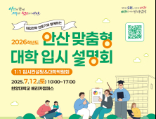 안산시, 맞춤형 대입 설명회 오는 12일 개최